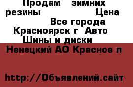 Продам 2 зимних резины R15/ 185/ 65 › Цена ­ 3 000 - Все города, Красноярск г. Авто » Шины и диски   . Ненецкий АО,Красное п.